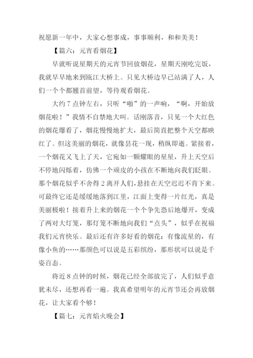 关于元宵节的作文-1.docx