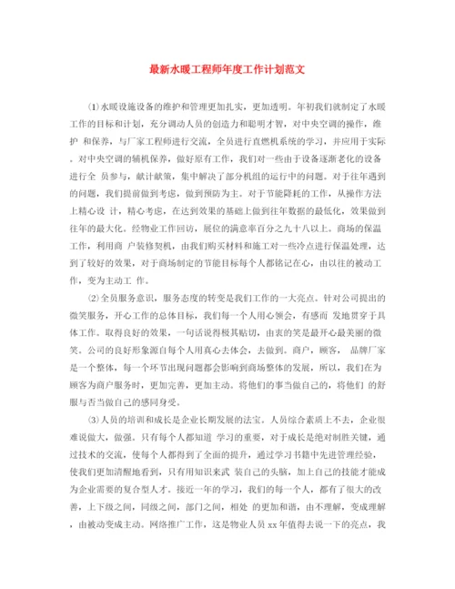 精编之水暖工程师年度工作计划范文.docx