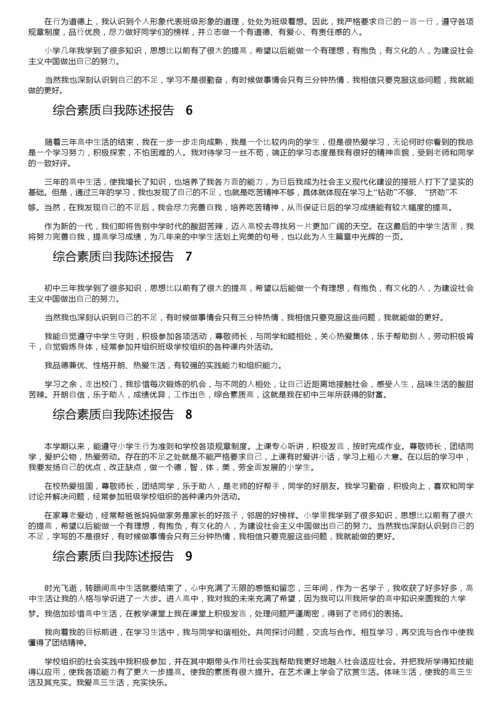 综合素质自我陈述报告200字（精选26篇）.docx