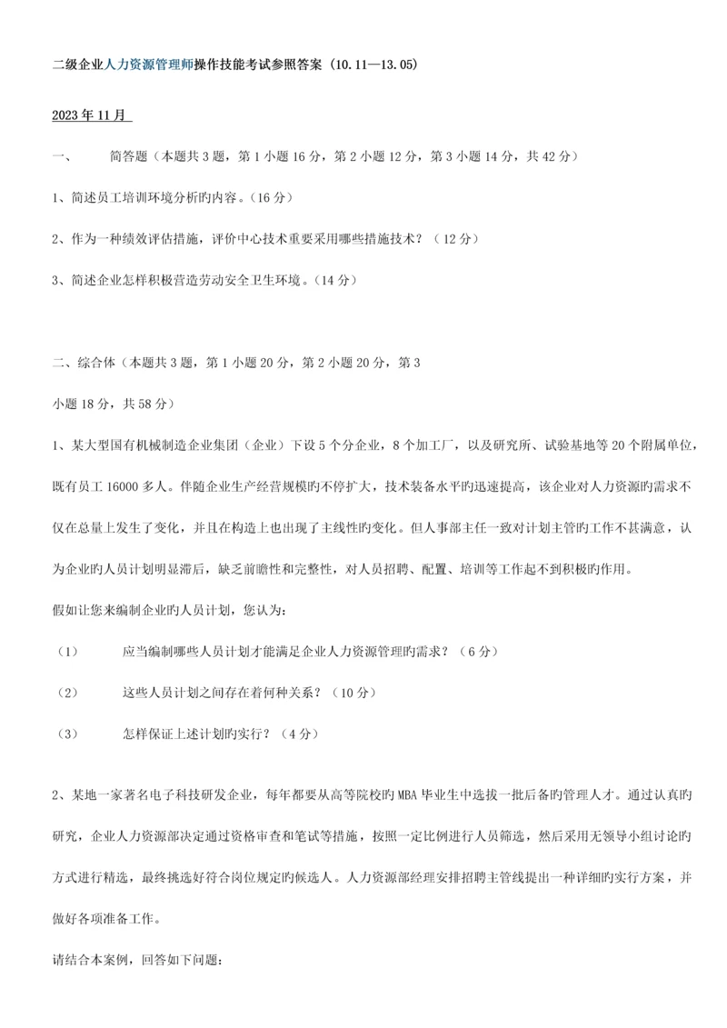 2023年人力资源师二级实操历年真题及答案.docx