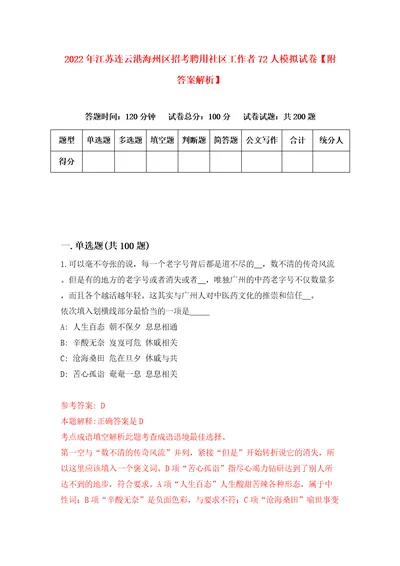 2022年江苏连云港海州区招考聘用社区工作者72人模拟试卷附答案解析第7版