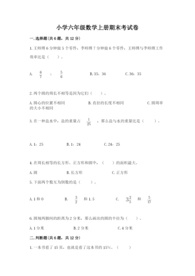 小学六年级数学上册期末考试卷及参考答案【实用】.docx