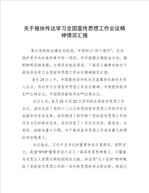 关于报协传达学习全国宣传思想工作会议精神情况汇报