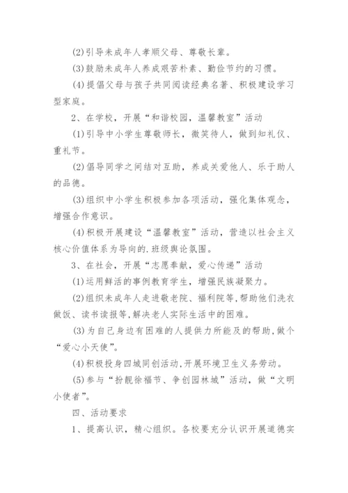 关爱未成年人主题活动方案.docx