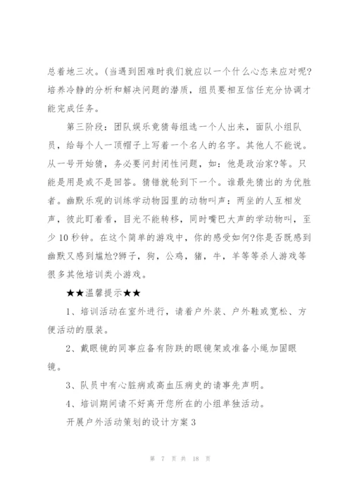 开展户外活动策划的设计方案.docx