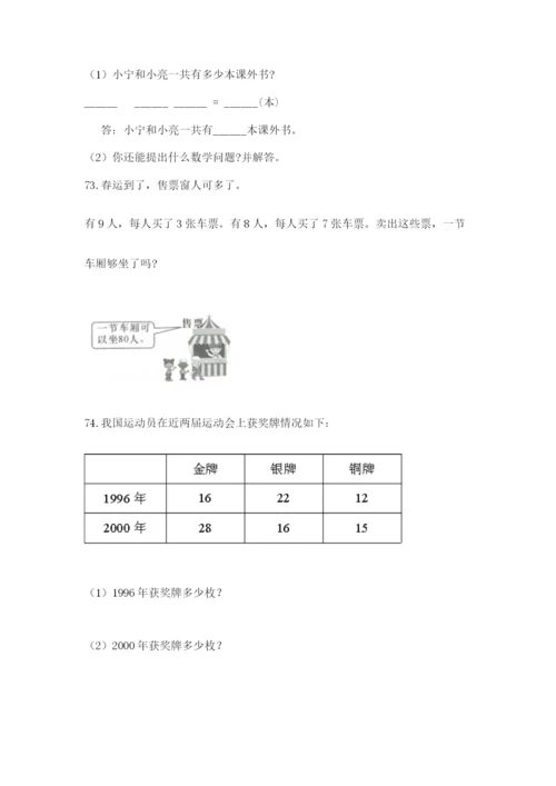 二年级上册数学解决问题100道【精练】.docx