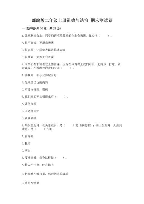 部编版二年级上册道德与法治 期末测试卷含完整答案【考点梳理】.docx