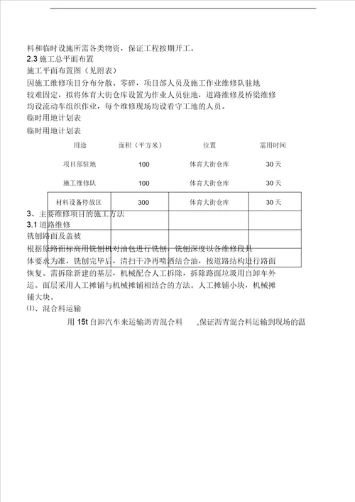 市政设施维护工程道路桥梁维护施工设计组织方案