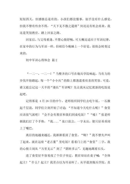热门初中军训心得体会模板汇编十篇.docx