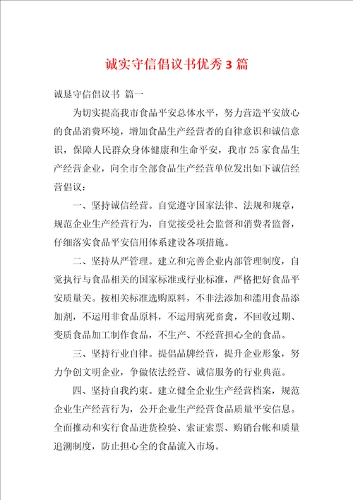 诚实守信倡议书优秀3篇1