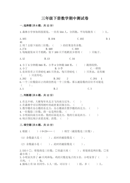 三年级下册数学期中测试卷及参考答案1套.docx