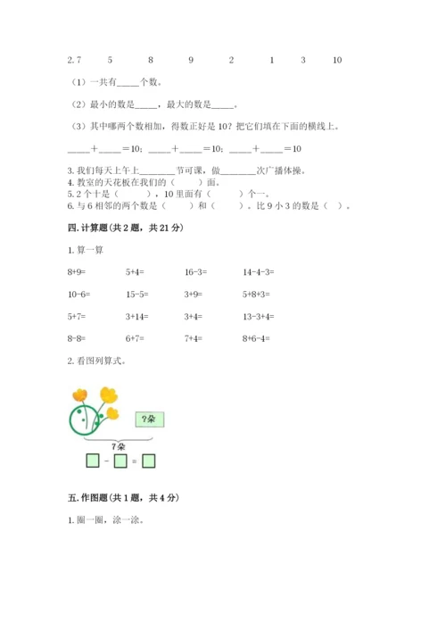 人教版一年级上册数学期末测试卷附参考答案【巩固】.docx