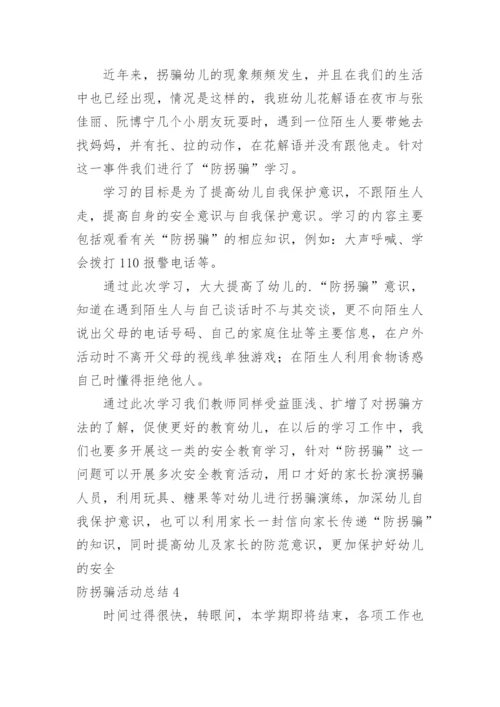 防拐骗活动总结.docx