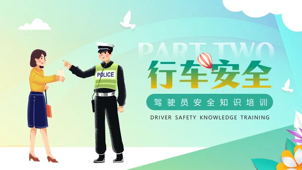 驾驶员开车安全知识培训课件通用PPT模板