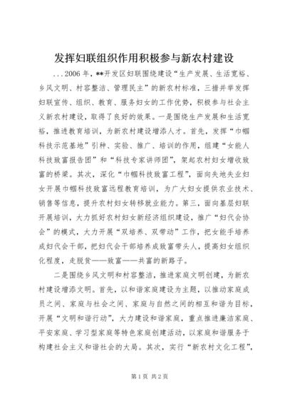 发挥妇联组织作用积极参与新农村建设 (2).docx