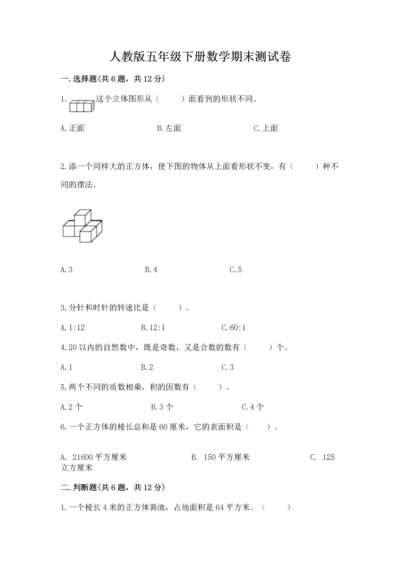 人教版五年级下册数学期末测试卷精品【历年真题】.docx