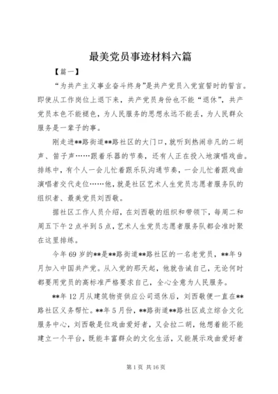 最美党员事迹材料六篇 (2).docx