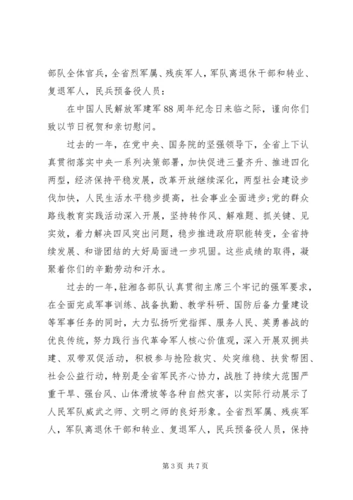 八一建军节慰问信范文 (4).docx