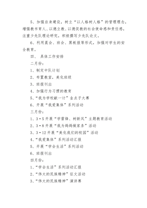 学年度第二学期班级少先队工作计划.docx