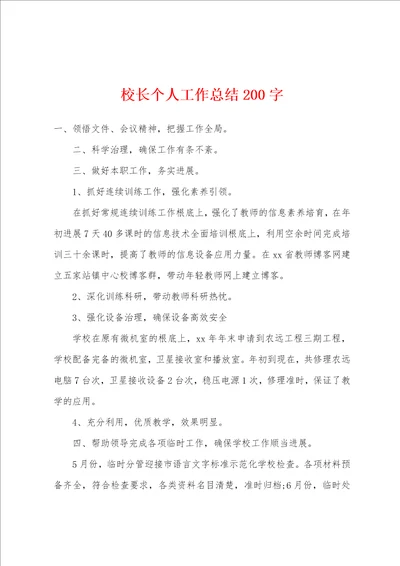 校长个人工作总结200字