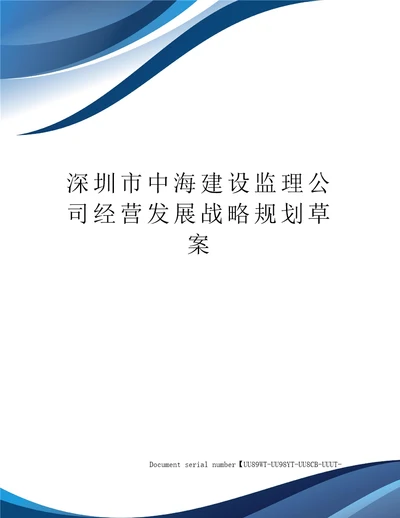 深圳市中海建设监理公司经营发展战略规划草案