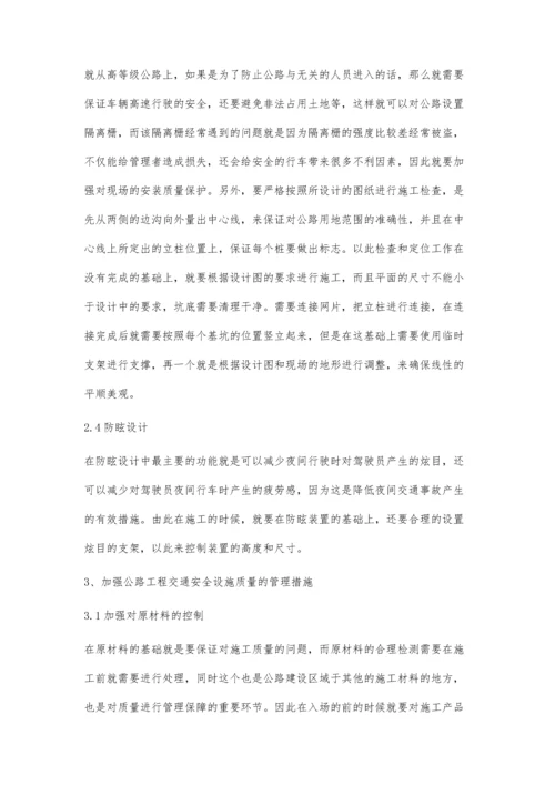 关于公路工程交通安全设施的施工质量管理方法探讨.docx