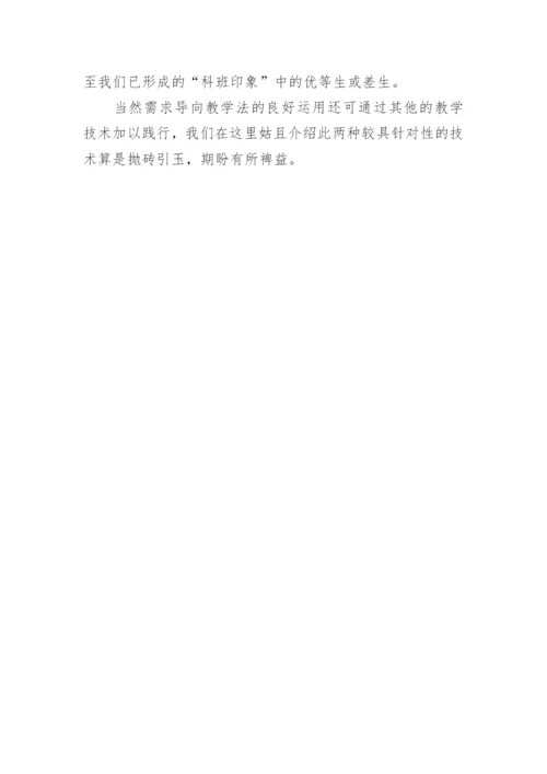 需求导向教学法刍议以法学教学为例进行的分析论文.docx