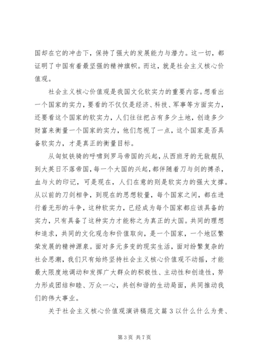 关于社会主义核心价值观演讲稿范文.docx