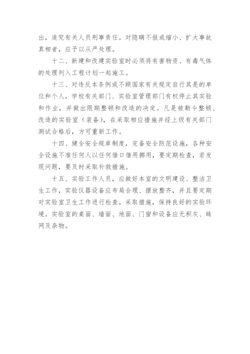 实验室安全卫生制度.docx