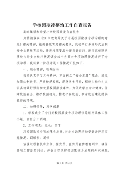 学校园欺凌整治工作自查报告 (2).docx