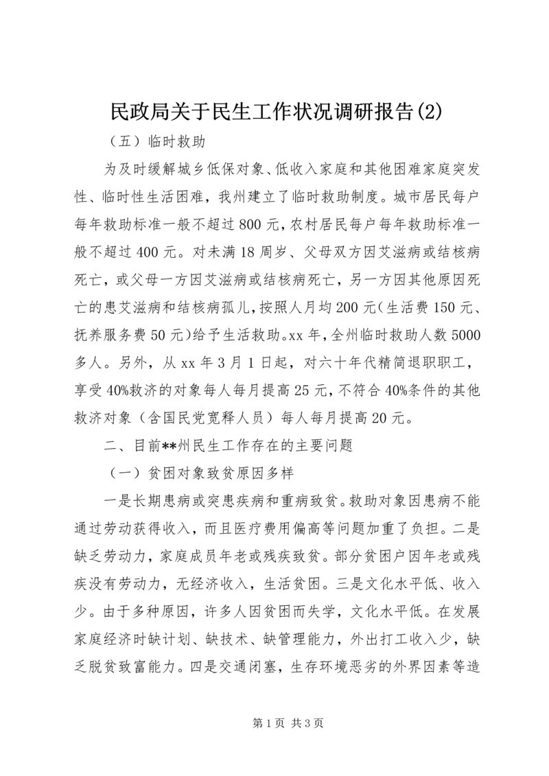 民政局关于民生工作状况调研报告(2).docx