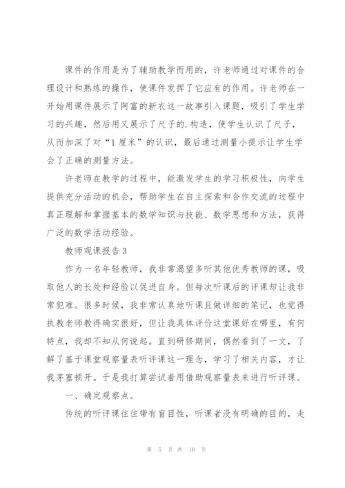 教师上课观课报告.docx