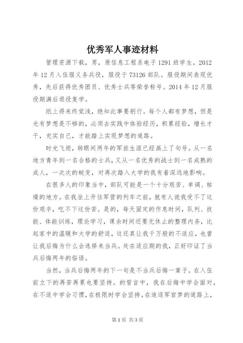 优秀军人事迹材料 (2).docx