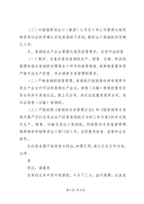 国家烟草专卖局关于进一步加强对卷烟纸生产经营监督管理的指导意.docx