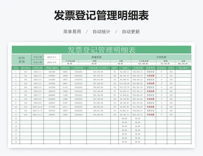 发票登记管理明细表