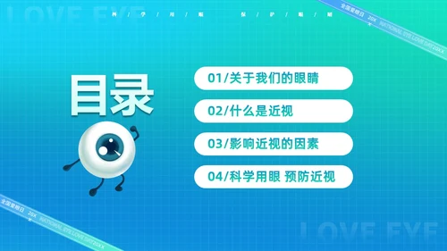 青色渐变简约卡通科学用眼保护视力6月6日全国爱眼日主题宣传P