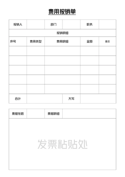 费用报销单