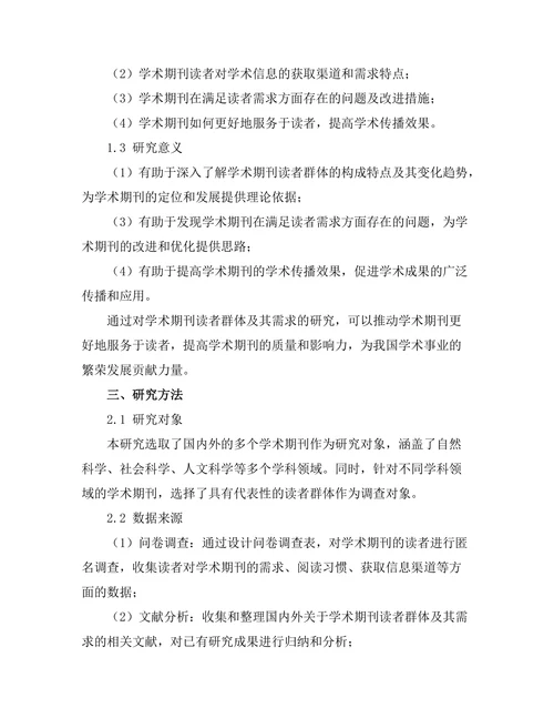 学术期刊的读者群体及其需求研究