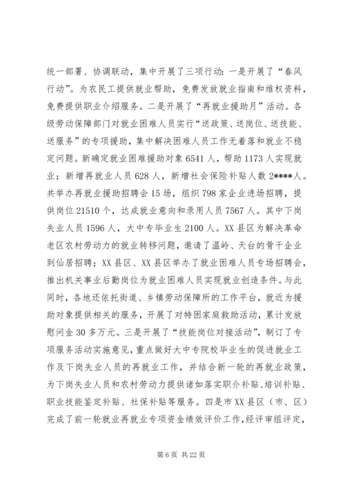 劳动保障形势分析讲话.docx