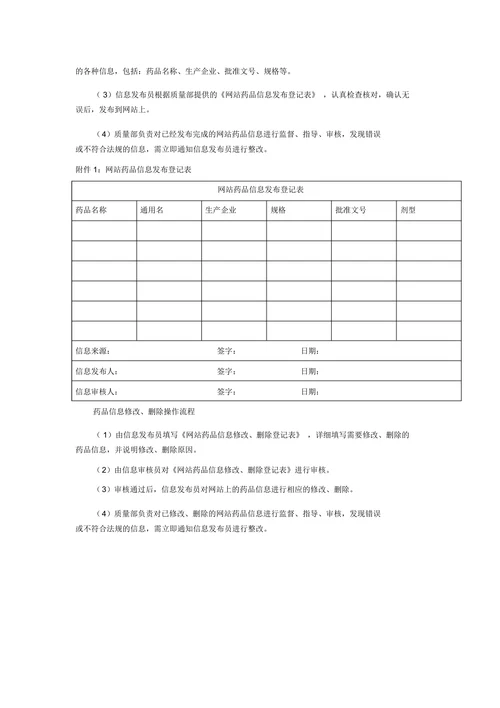 保证药品信息来源合法、真实、安全的管理措施、情况说明及相关证