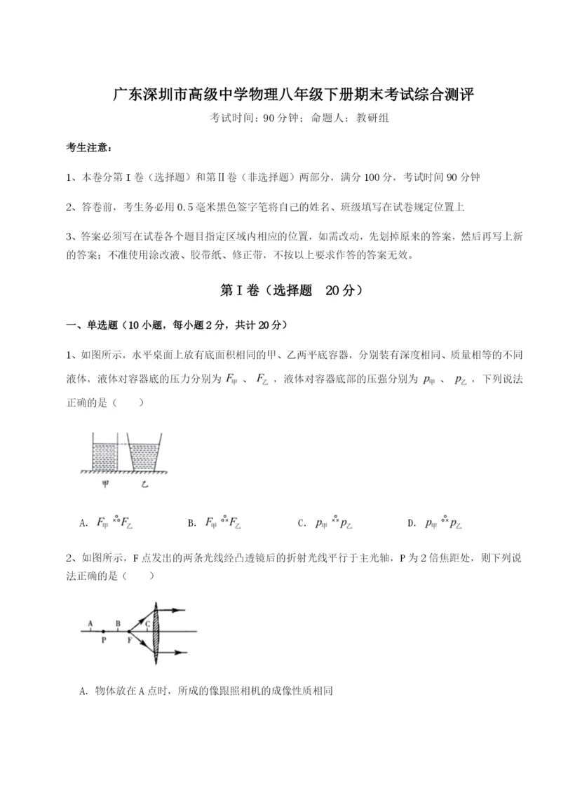 强化训练广东深圳市高级中学物理八年级下册期末考试综合测评试题（含解析）.docx