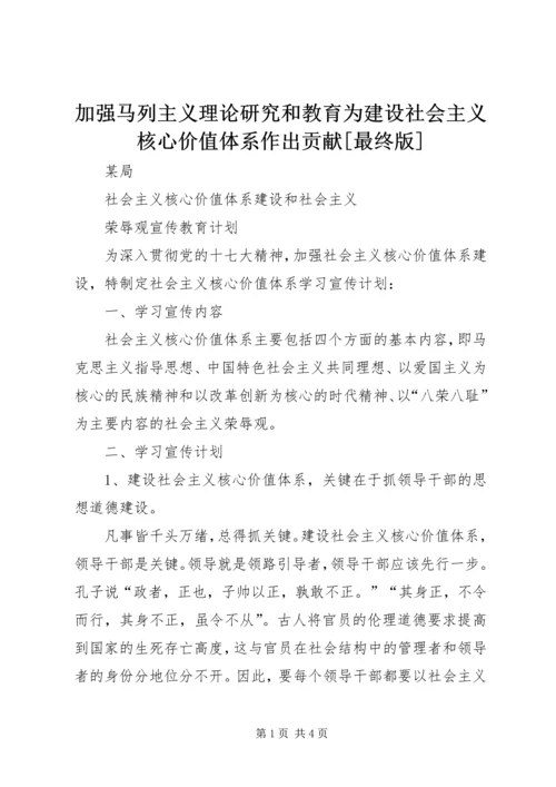 加强马列主义理论研究和教育为建设社会主义核心价值体系作出贡献[最终版] (3).docx