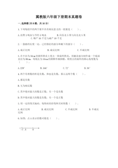 冀教版六年级下册期末真题卷含答案（能力提升）.docx