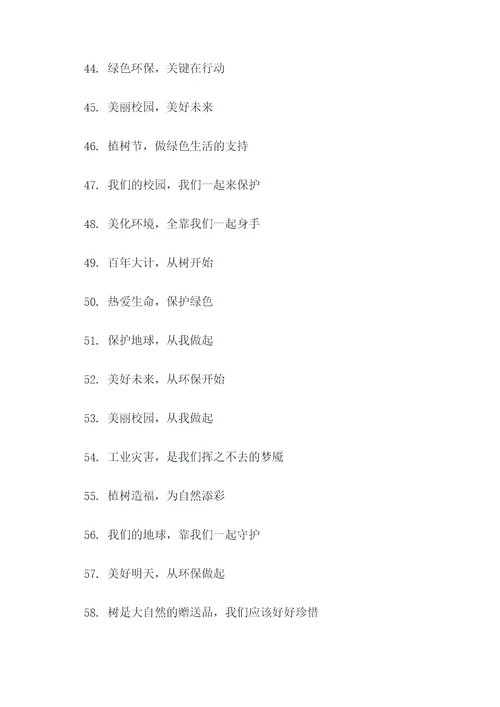 学校植树节标语简短的标语