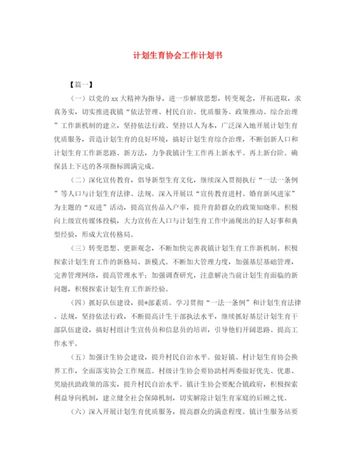 精编之计划生育协会工作计划书.docx