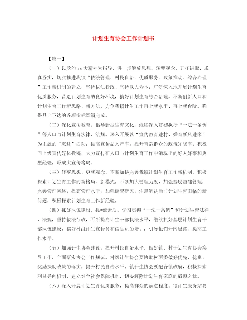 精编之计划生育协会工作计划书.docx