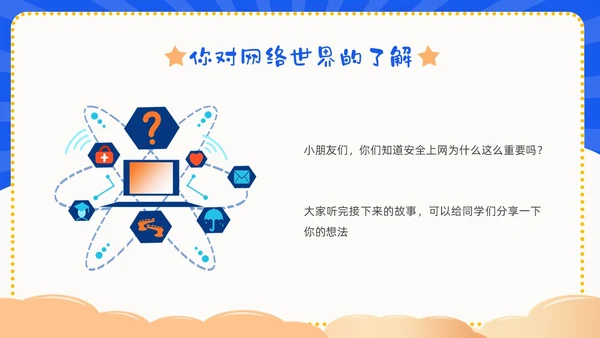 蓝色卡通幼儿园网络安全教育PPT课件国家网络安全宣传周网络安全宣传周