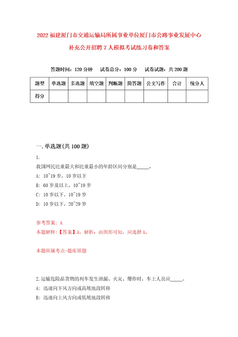 2022福建厦门市交通运输局所属事业单位厦门市公路事业发展中心补充公开招聘7人模拟考试练习卷和答案第2期