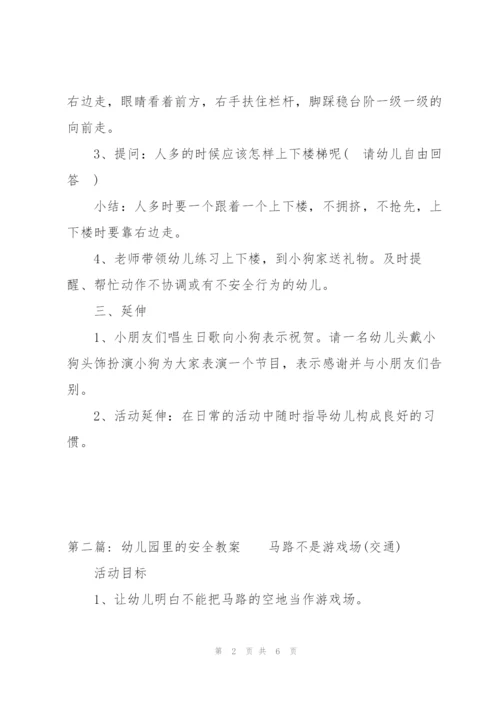 幼儿园里的安全教案范文(3篇).docx