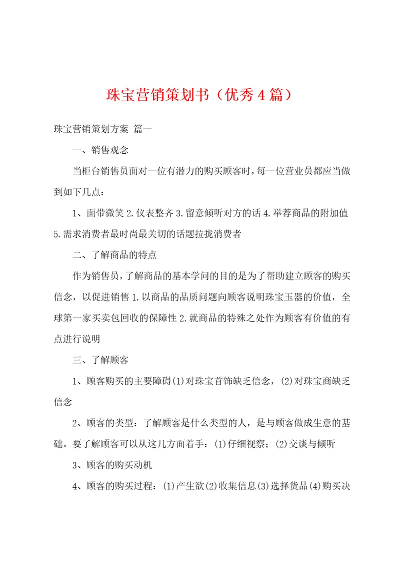 珠宝营销策划书优秀4篇